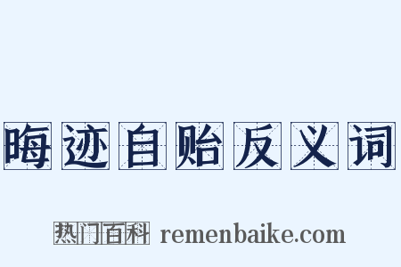 晦迹自贻反义词是什么意思的图片